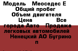  › Модель ­ Меоседес Е220,124 › Общий пробег ­ 300 000 › Объем двигателя ­ 2 200 › Цена ­ 50 000 - Все города Авто » Продажа легковых автомобилей   . Ненецкий АО,Бугрино п.